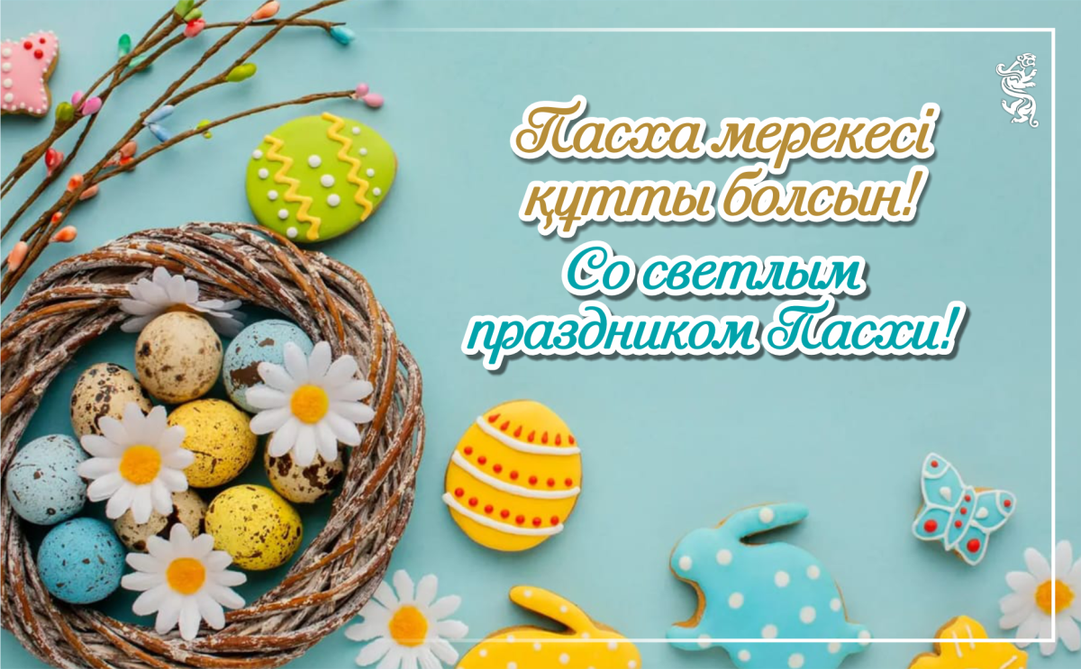 Пасха мерекесі құтты болсын!