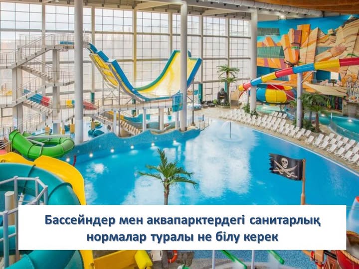 Бассейндер мен аквапарктердегі санитариялық нормалар туралы не білу керек
