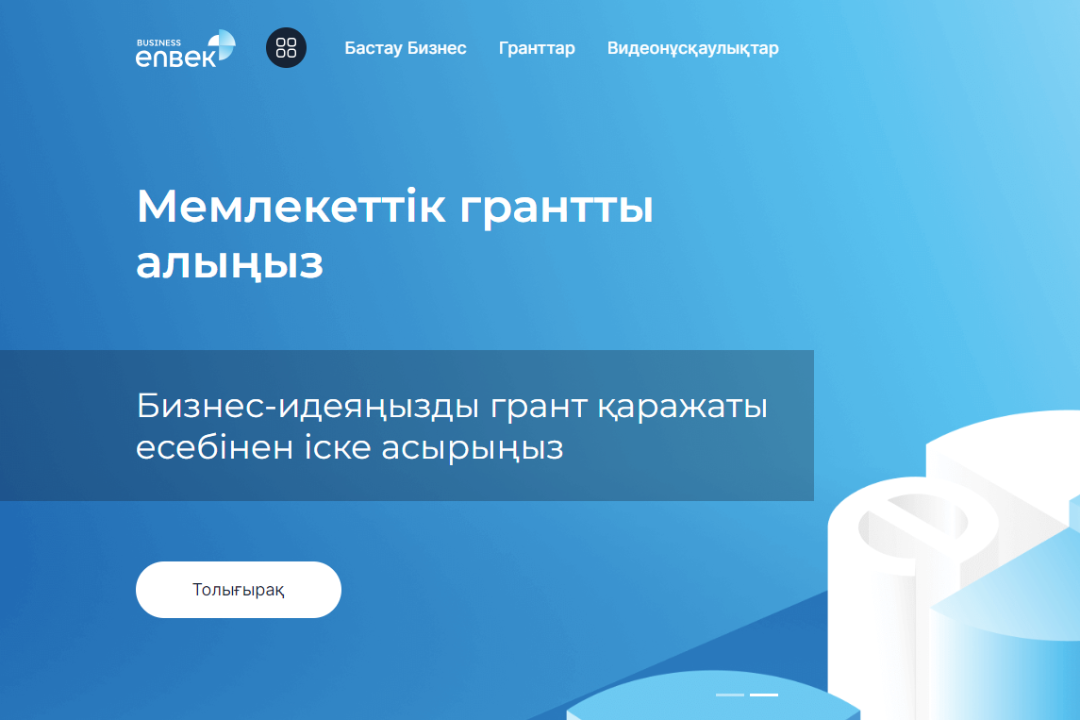 Business.enbek.kz порталында 1-ші ағында гранттар алуға өтінімдер қабылдау басталады