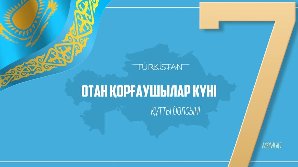 7 Мамыр – Отан қорғаушылар күнімен құттықтаймыз!