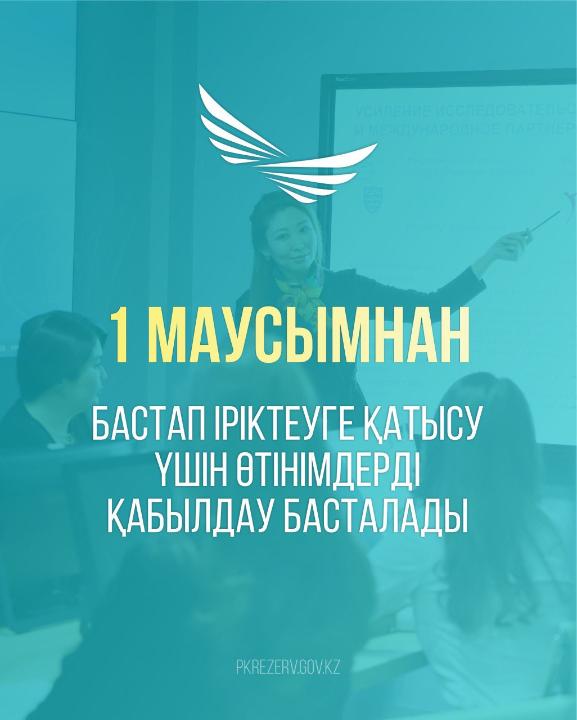 2025 жылдың 1 маусымынан бастап елімізде Президенттік жастар кадр резервіне кезекті іріктеу басталады