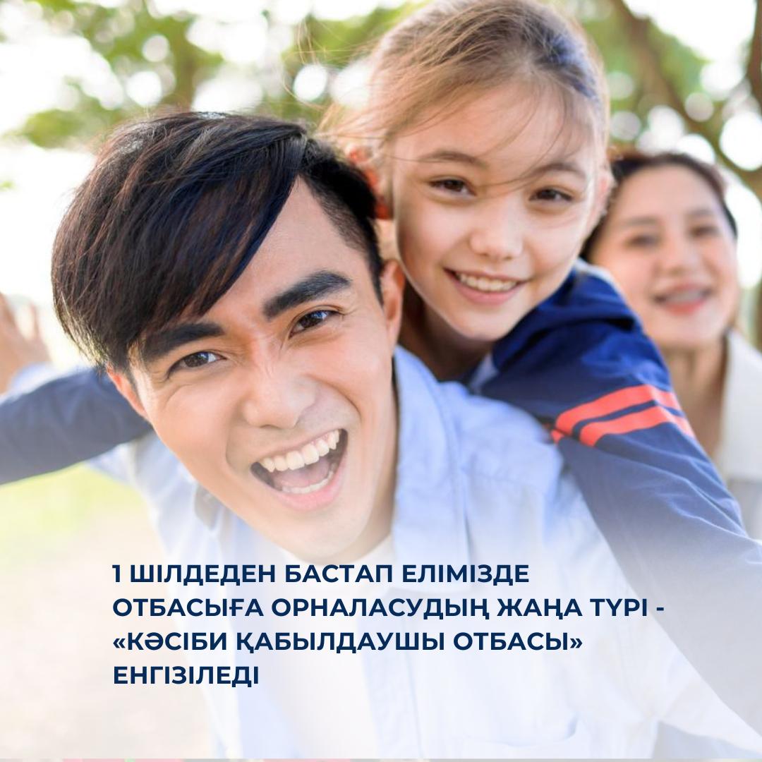 1 шілдеден бастап елімізде отбасыға орналасудың жаңа түрі – «Кәсіби қабылдаушы отбасы» енгізіледі