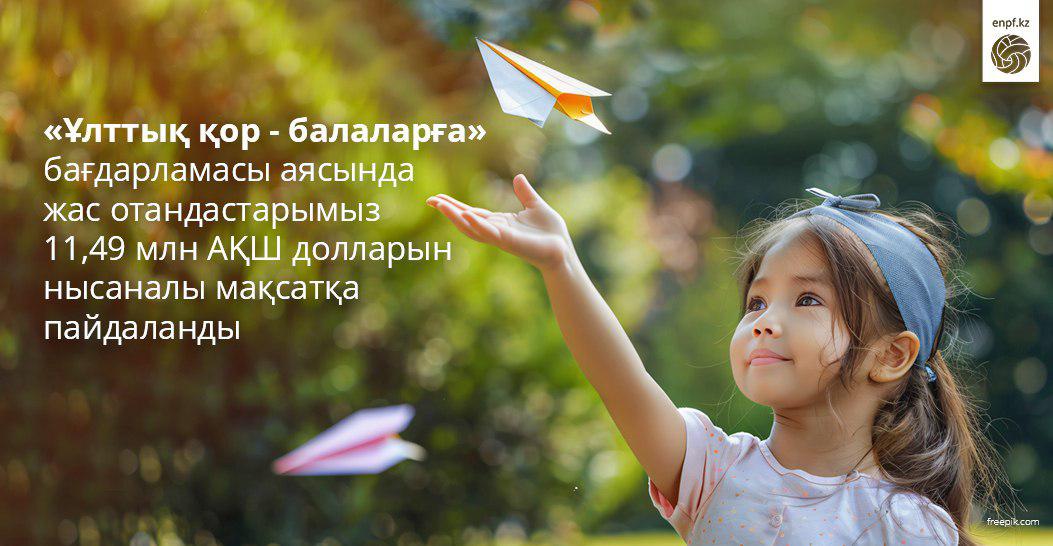 «Ұлттық қор – балаларға» бағдарламасы аясында жас отандастарымыз 11,49 млн АҚШ долларын нысаналы мақсатқа пайдаланды