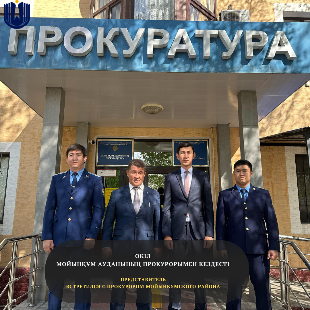 Өкіл Жамбыл облысы Мойынқұм ауданының прокурорымен кездесті