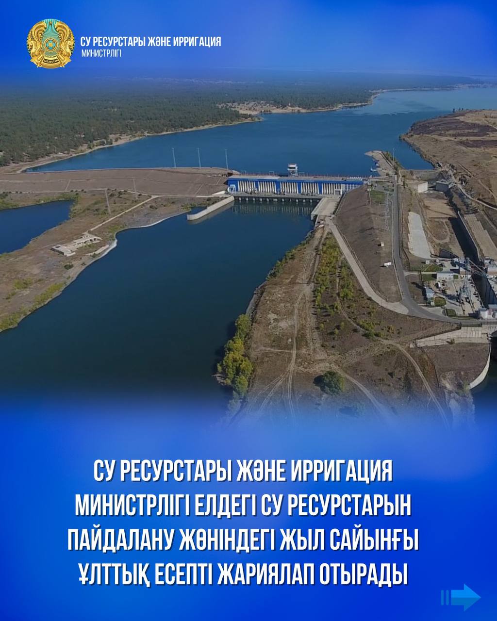 Су ресурстары және ирригация министрлігі елдегі су ресурстарын пайдалану жөніндегі жыл сайынғы Ұлттық есепті жариялап отырады
