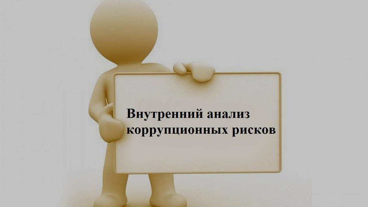 Сыбайлас жемқорлық тәуекелдерін ішкі талдау туралы хабарландыру