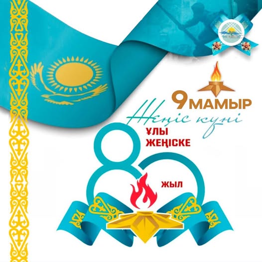Сіздерді адамзат тарихындағы ең қасіретті, алайда ең ұлы Жеңістердің бірі – Ұлы Отан соғысындағы Жеңістің 80 жылдығымен шын жүректен құттықтаймын!