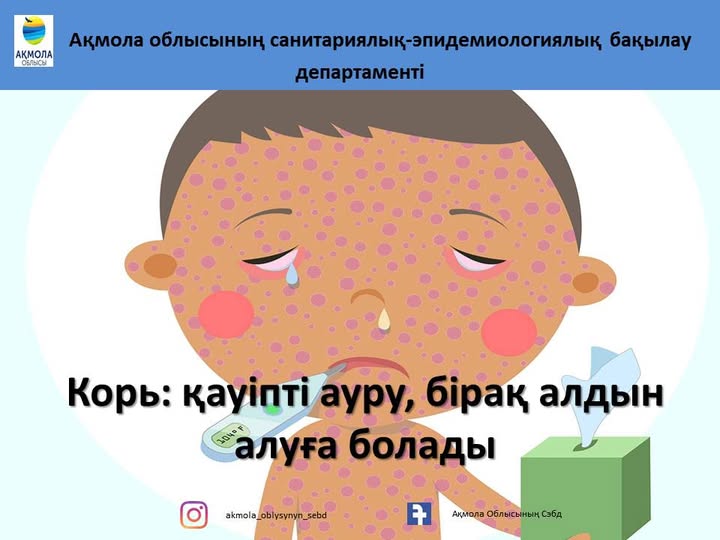 Корь: қауіпті ауру, бірақ алдын алуға болады