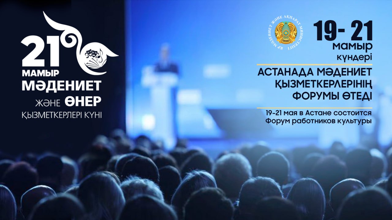 Мәдениет қызметкерлерінің форумы аясында қандай іс-шаралар өтеді