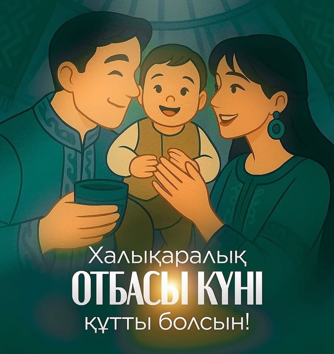 15 МАМЫР – ХАЛЫҚАРАЛЫҚ ОТБАСЫ КҮНІ!