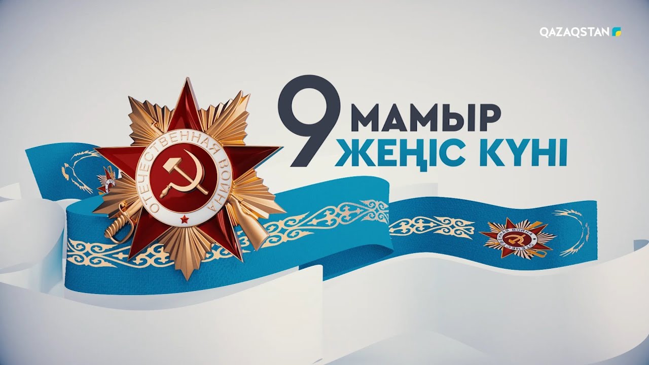 Ұлы Жеңіс  күнімен