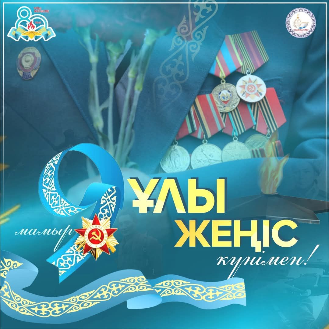 Қымбатты ауылдастар, ардақты ардагерлер!
