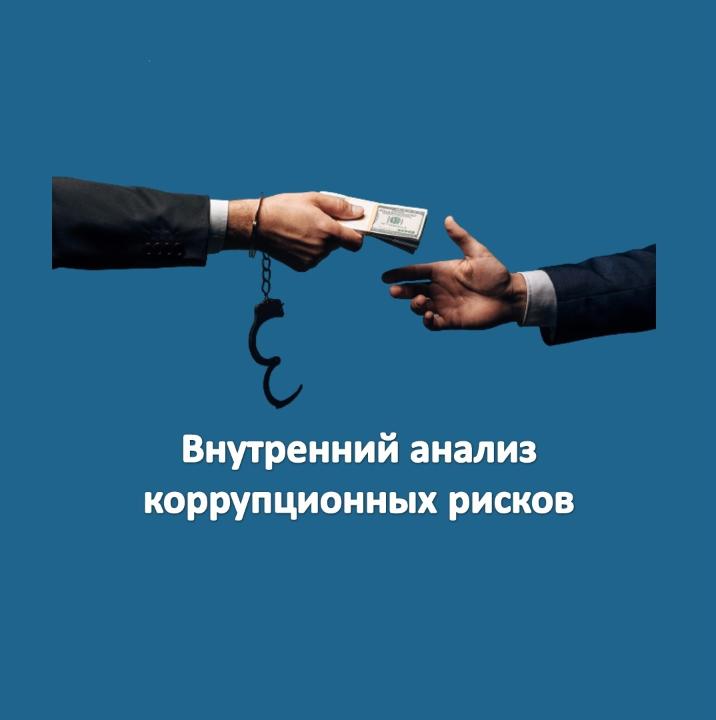 «Қарабалық ауданы әкімінің аппараты» мемлекеттік мекемесінің қызметінде сыбайлас жемқорлық тәуекелдеріне ішкі талдау жүргізу