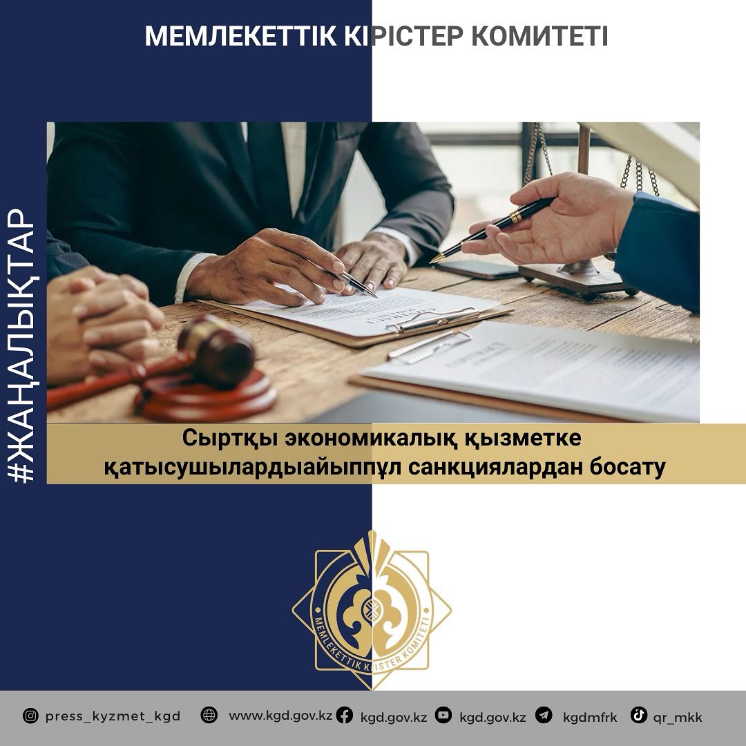 Сыртқы экономикалық қызметке қатысушыларды айыппұл санкциялардан босату