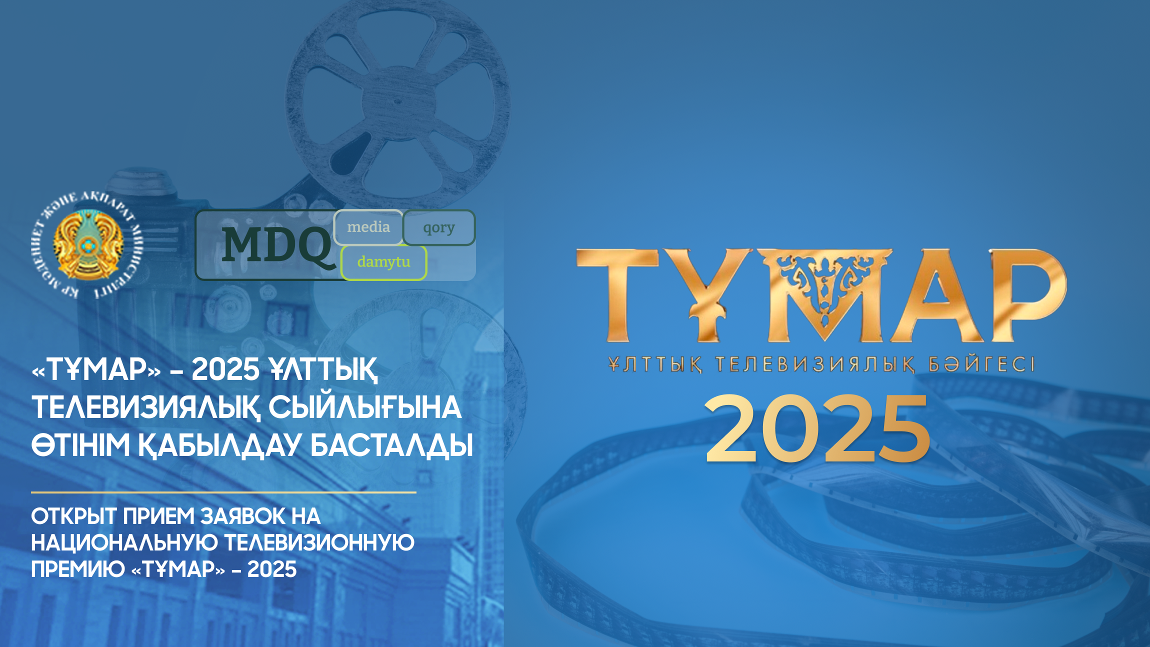 «Тұмар» – 2025 ұлттық телевизиялық сыйлығына өтінім қабылдау басталды