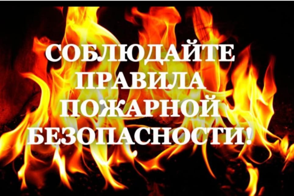 “Табиғаттағы және тұрмыстағы өрт қауіпсіздігі ережелері”