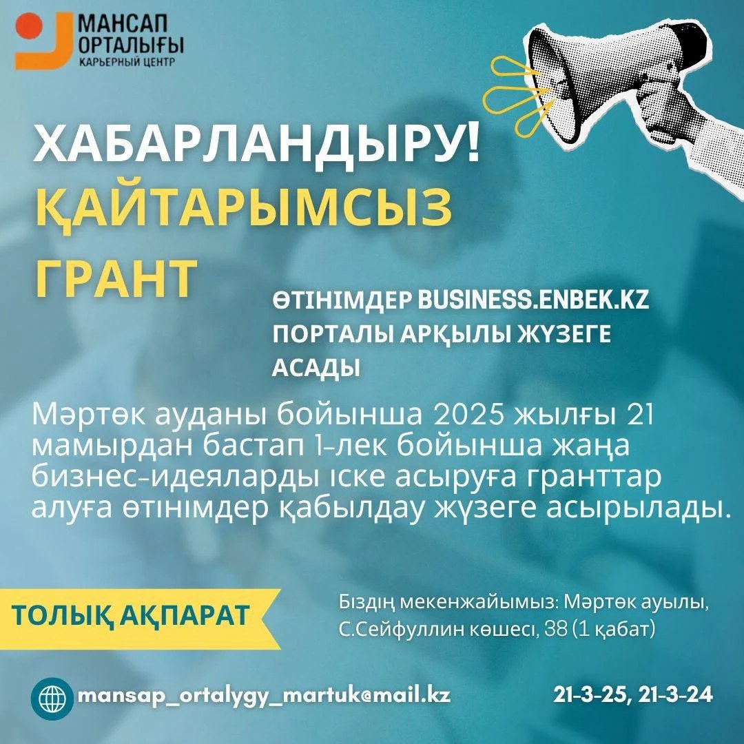 ХАБАРЛАНДЫРУ! ҚАЙТАРЫМСЫЗ ГРАНТ!