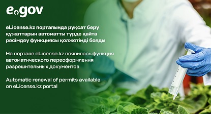 eLicense.kz порталында рұқсат беру құжаттарын автоматты түрде қайта рәсімдеу функциясы қолжетімді болды