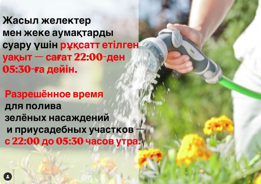 Күндізгі уақытта суару және шлангтарды пайдалану тыйымы туралы хабарлама