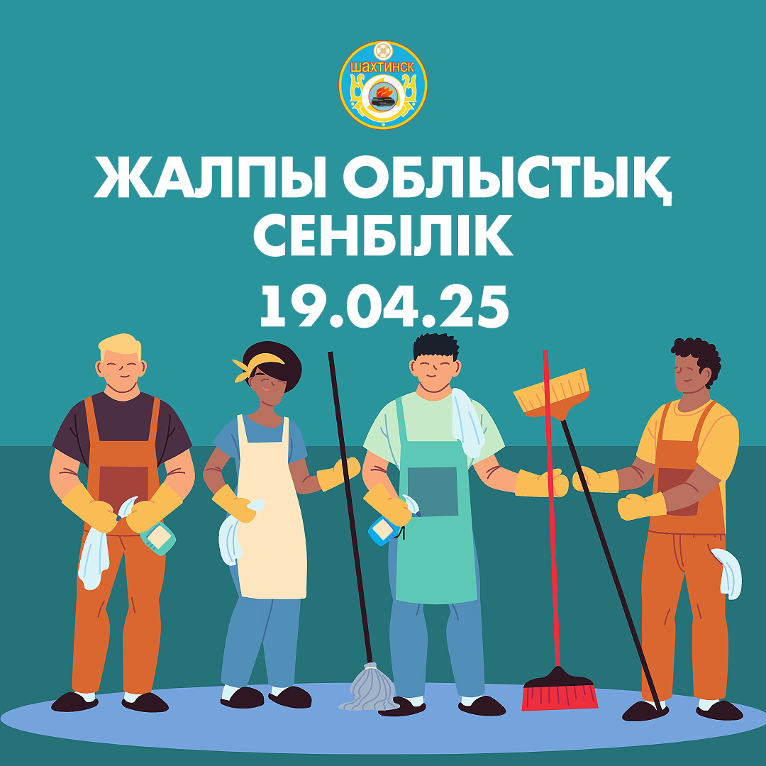 19 сәуір-жалпы облыстық сенбілік!