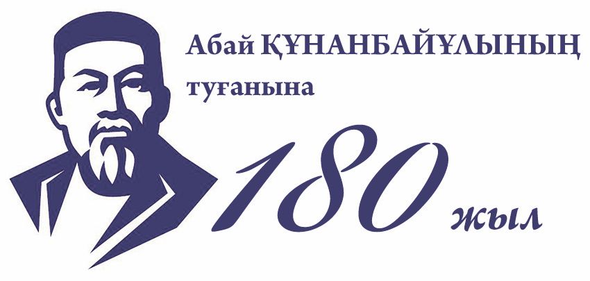 Абай Құнанбайұлының туғанына 180 жыл