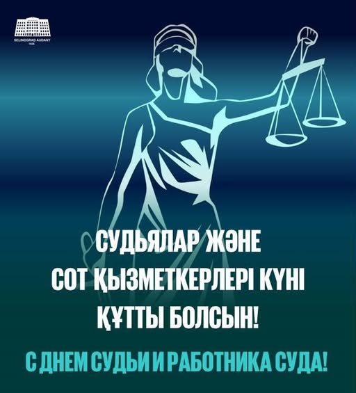 Целиноград ауданының әкімі Дарын Сабырғалиұлын сот жүйесінің судьялары мен қызметкерлері күнімен құттықтауы