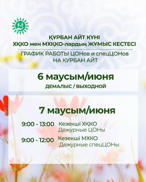 Құрбан айт күні ХҚКО мен мамандандырылған ХҚКО-лардың жұмыс кестесі