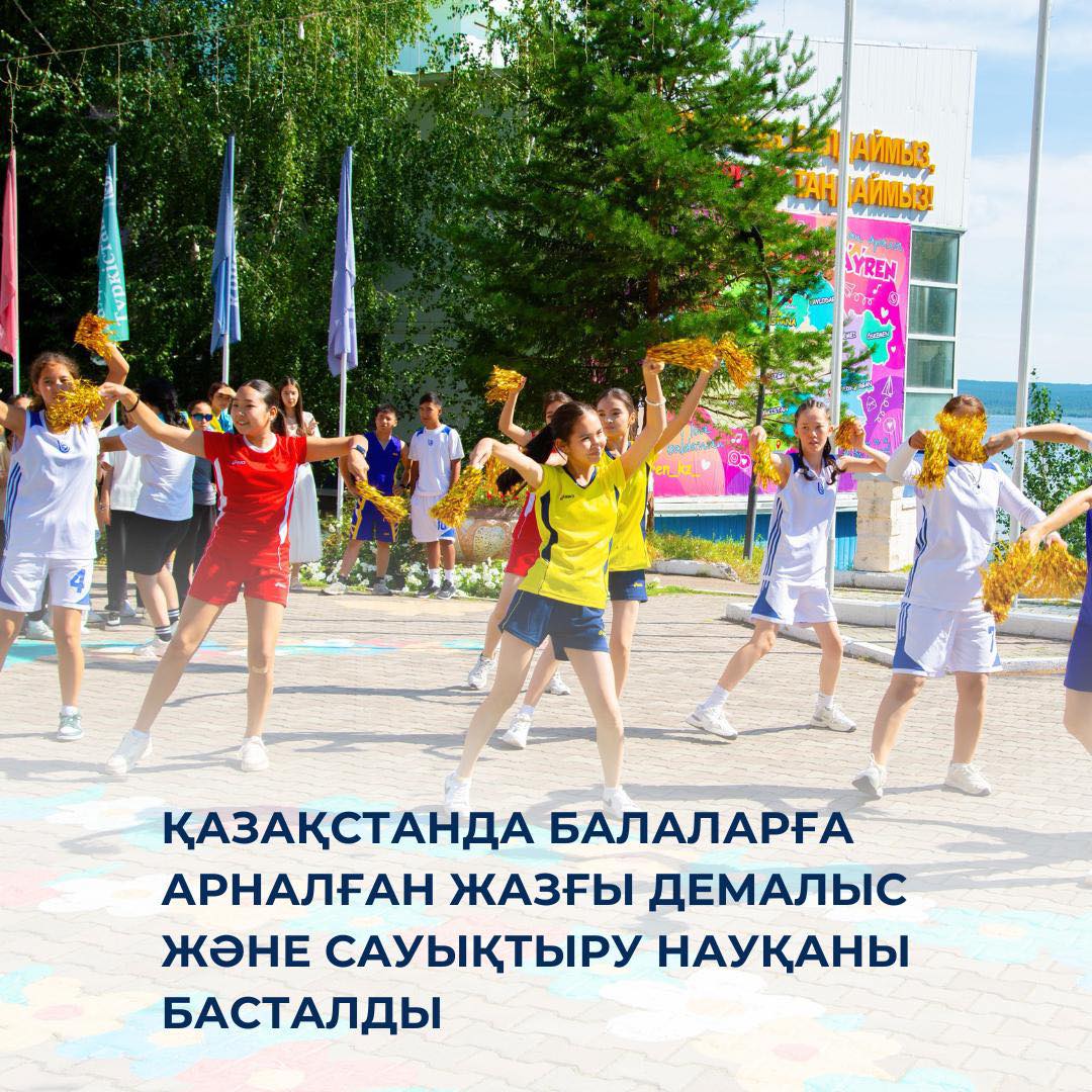 Қазақстанда балаларға арналған жазғы демалыс және сауықтыру науқаны басталды