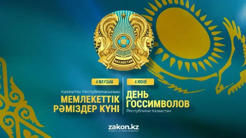 4 маусым-Мемлекеттік рәміздер күні