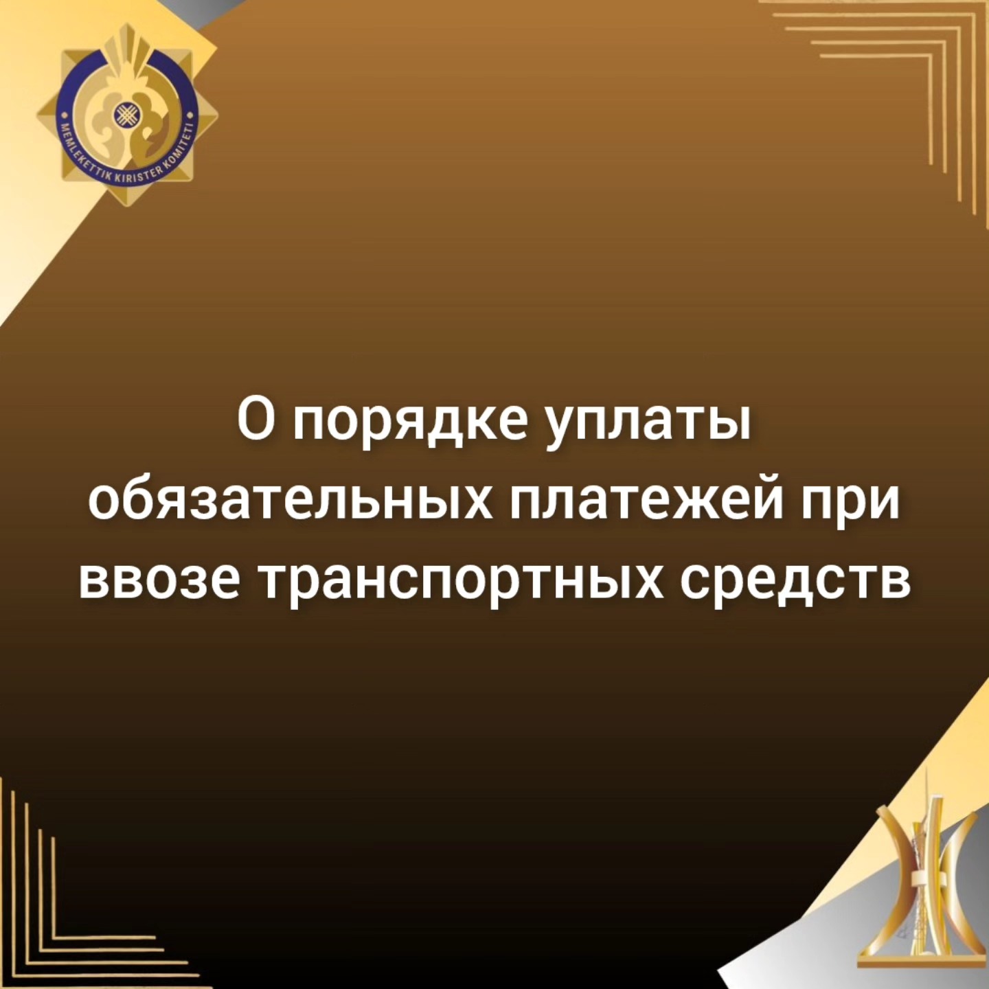 Көлік құралдарын әкелу кезіндегі міндетті төлемдерді төлеу тәртібі туралы
