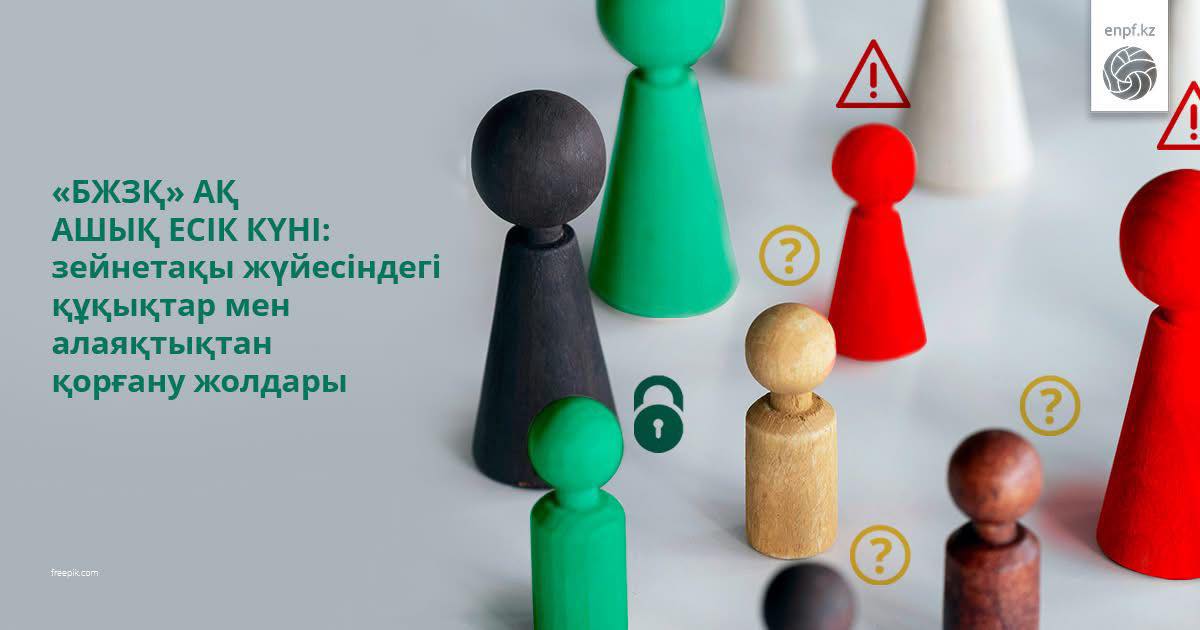 «БЖЗҚ» АҚ ашық есік күні: зейнетақы жүйесіндегі құқықтар мен алаяқтықтан қорғану жолдары