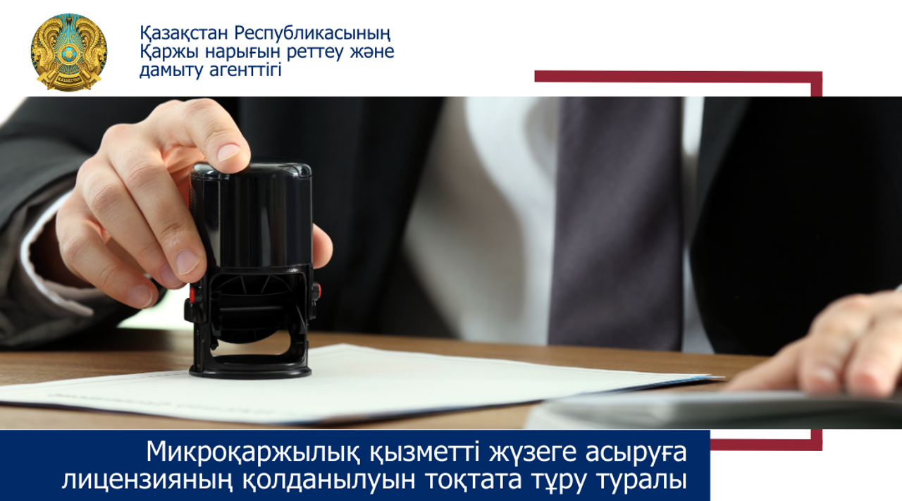 «Төлеби» Кредиттік серіктестігі» ЖШС лицензиясының қолданылуын тоқтата тұру туралы