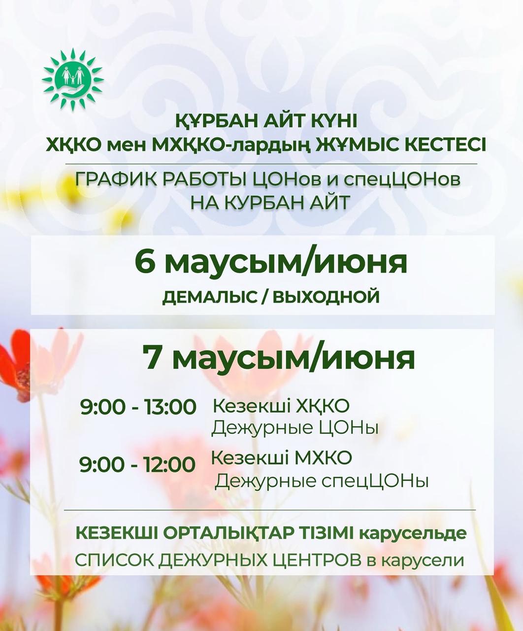 Құрбан айт күні ХҚКО мен мамандандырылған ХҚКО-лардың жұмыс кестесі