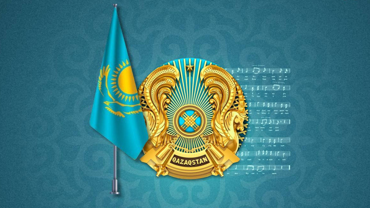 МЕМЛЕКЕТТІК РӘМІЗДЕР – ЕГЕМЕНДІК БЕЛГІСІ, ТӘУЕЛСІЗДІК ТҰМАРЫ!