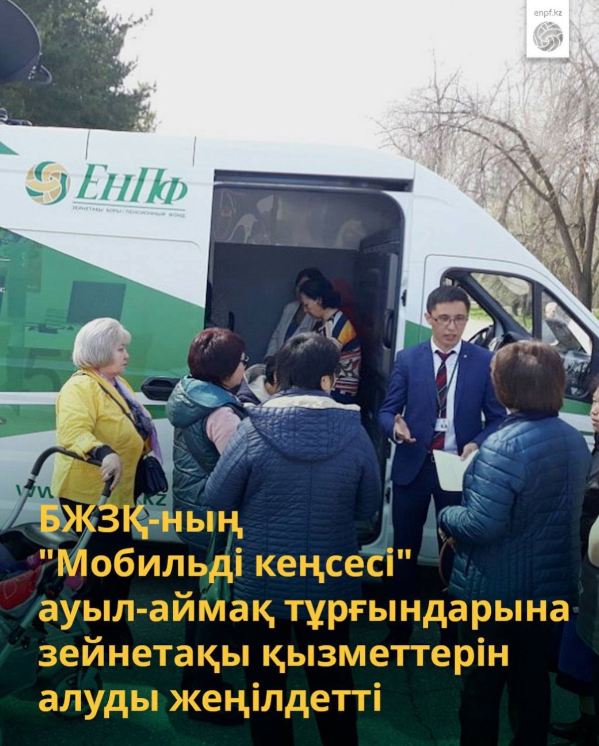 БЖЗҚ-ның “Мобильді кеңсесі” ауыл-аймақ тұрғындарына зейнетақы қызметтерін алуды жеңілдетті