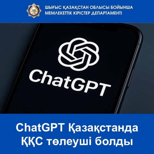 ChatGPT Қазақстанда ҚҚС төлеуші болды