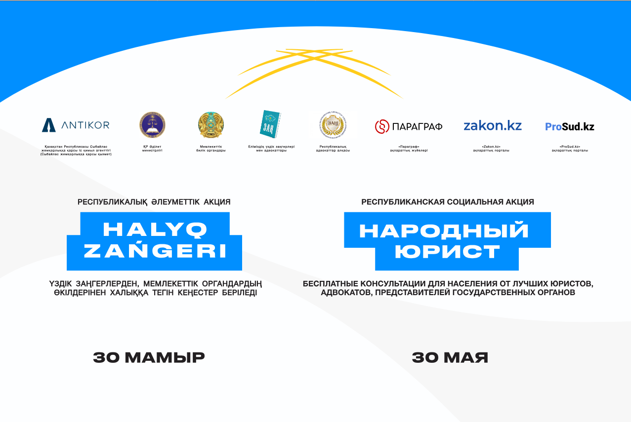 30 мамырда Ақтөбе қаласы және аудан орталықтарында «Халық заңгері» республикалық акциясы өтеді