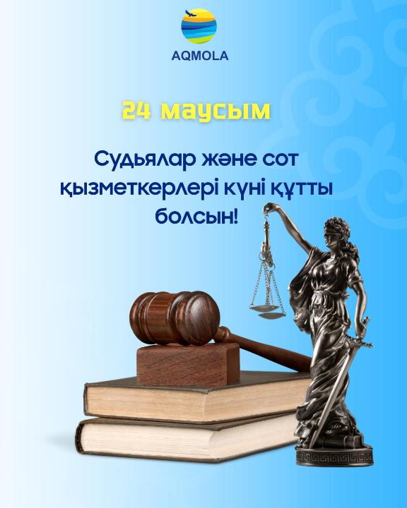 Ақмола облысы әкімі Марат Ахметжановтың Судья және сот қызметкерлері күнімен құттықтауы
