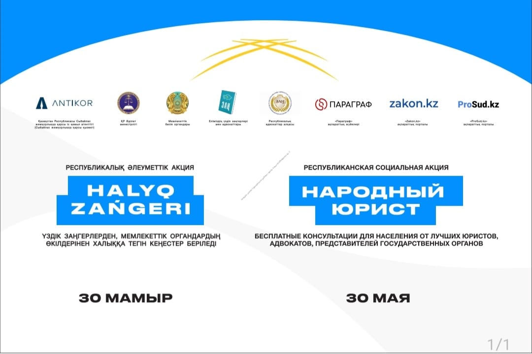 «Халық заңгері» жалпыреспубликалық акциясы Қазақстанның барлық ірі қалаларында әзірленуде