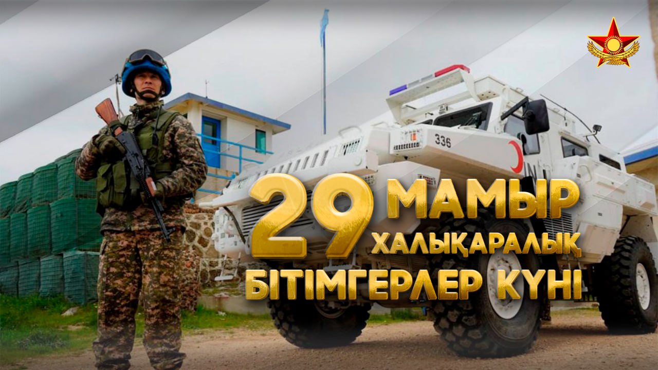 Қорғаныс министрінің БҰҰ Халықаралық бітімгерлер күнімен құттықтауы