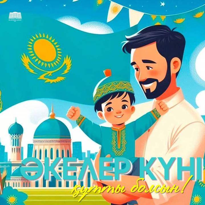Құрметті жерлестер! Қадірлі әкелер!