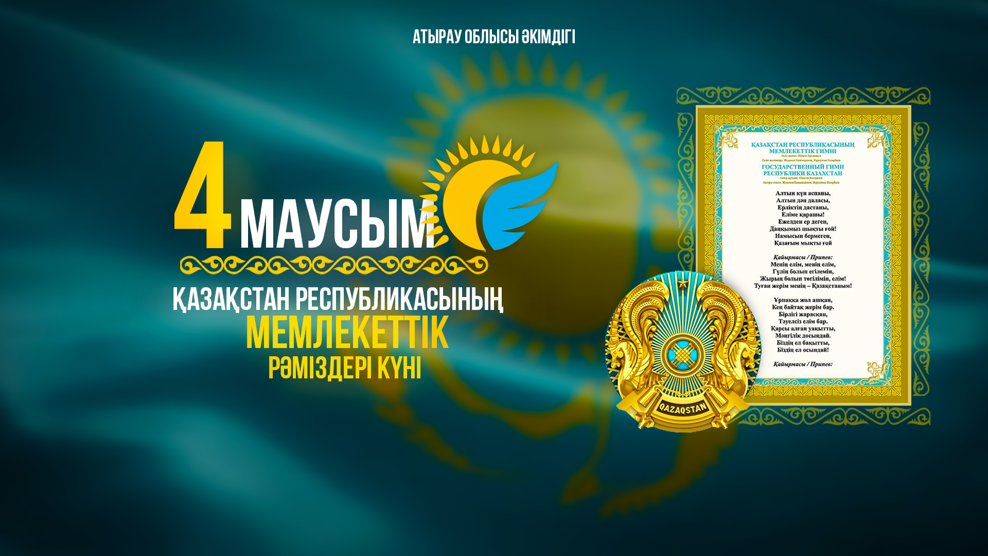 4 маусым – Қазақстан Республикасының Мемлекеттік рәміздері күні!