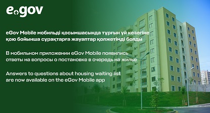 eGov Mobile мобильді қосымшасында тұрғын үй кезегіне қою бойынша сұрақтарға жауаптар қолжетімді болды