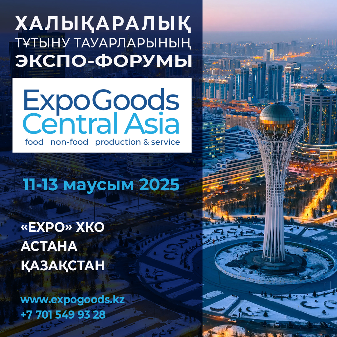 Астанада алғаш рет «EXPOGOODS CENTRAL ASIA» Халықаралық Экспо-форумы өтеді
