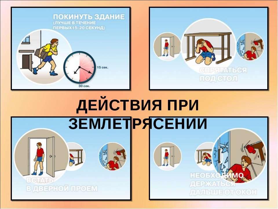 Жер сілкінісіне дайындық жаттығуы.