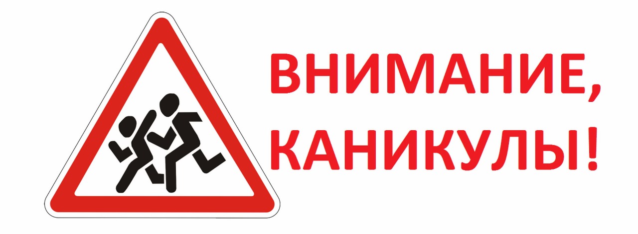 Балалардың қауіпсіз жазғы демалыстарына қатысты ұсынымдар   