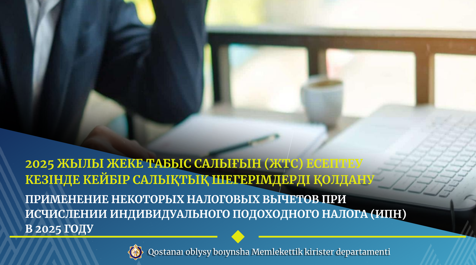 2025 жылы жеке табыс салығын (ЖТС) есептеу кезінде кейбір салықтық шегерімдерді қолдану
