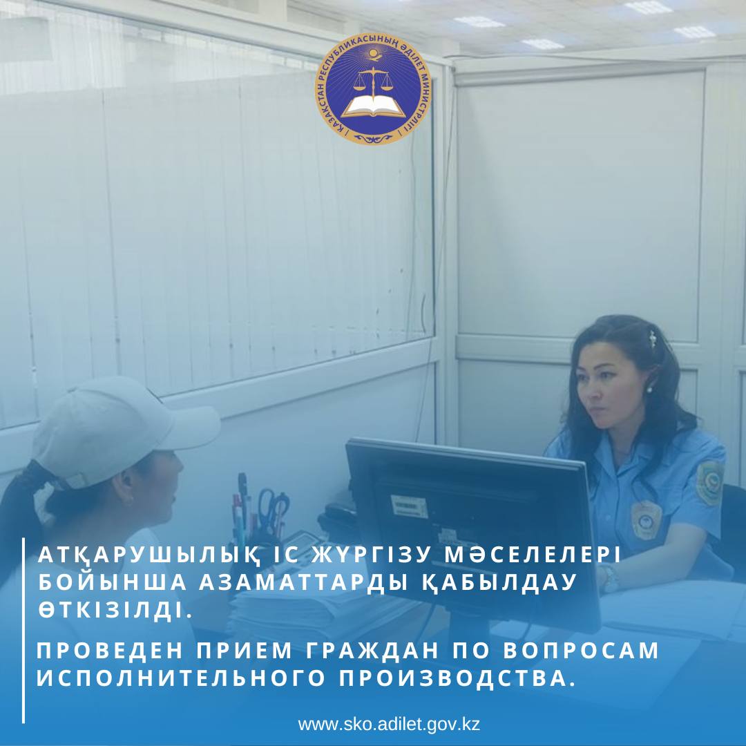 Атқарушылық іс жүргізу мәселелері бойынша азаматтарды қабылдау өткізілді.