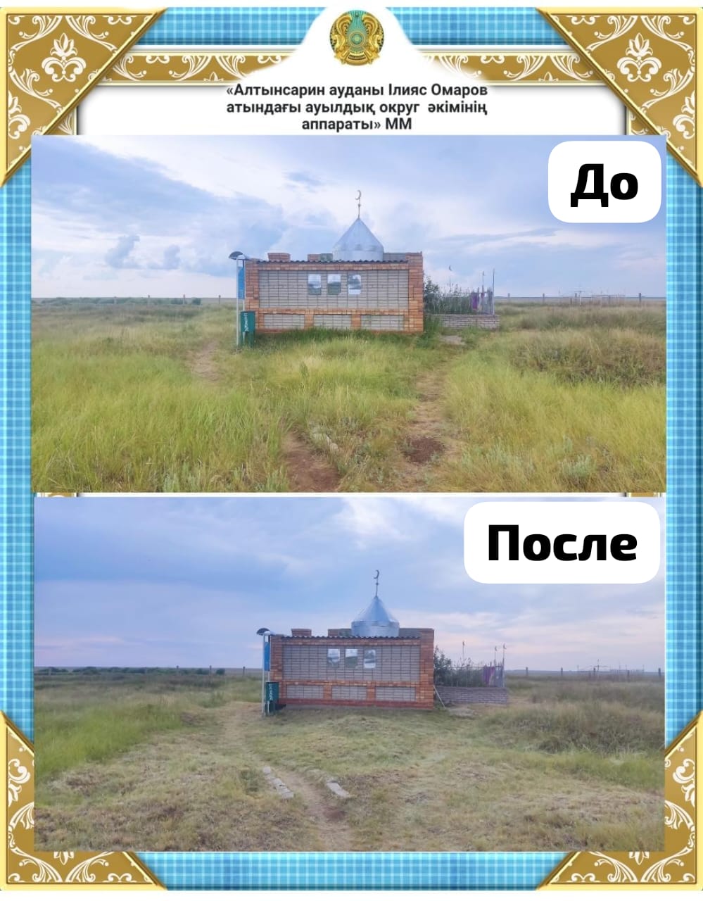 “Таза Қазақстан” – Шоқай би Балканулы кесенесі