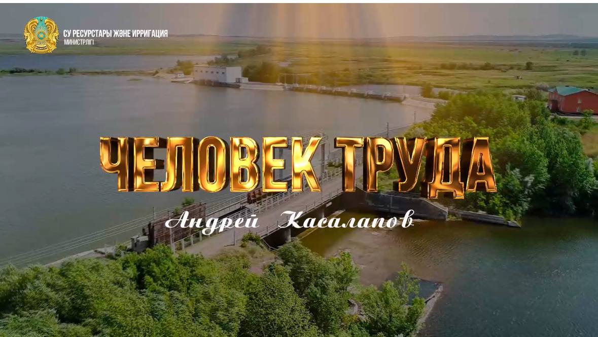 «Еңбек адамы»: Андрей Касалапoв – Қарағанды облысы Жартас су қоймасының Абай бөлімшесінің су беру реттеушісі